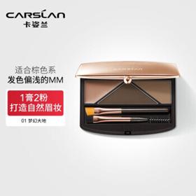 CARSLAN 卡姿兰 高分造型眉妆盘（眉粉眉膏 防水防汗 自然不易脱色 持久眉笔）#01梦幻大地