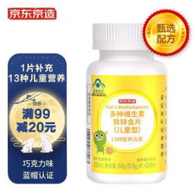 京东京造 儿童复合维生素片 100片