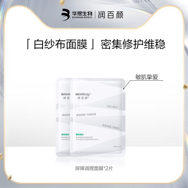 BIOHYALUX 润百颜 屏障调理面膜2片/水光亮透面膜2片