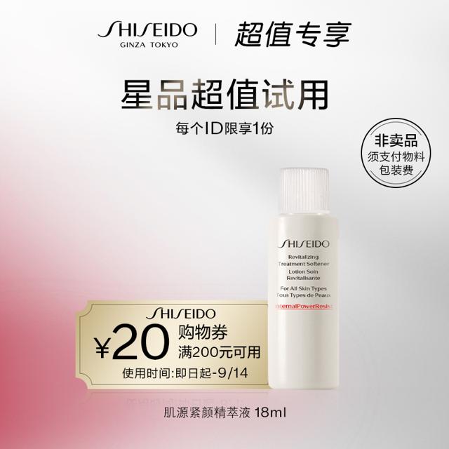 SHISEIDO 资生堂 肌源紧颜精萃液18ml（小样）