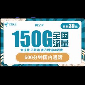 中国电信  翼宁卡 39元月租（120G通用流量、30G定向流量、500分钟通话） 送60话费