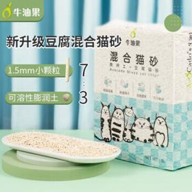 AvoDerm 牛油果 混合猫砂 2.5kg