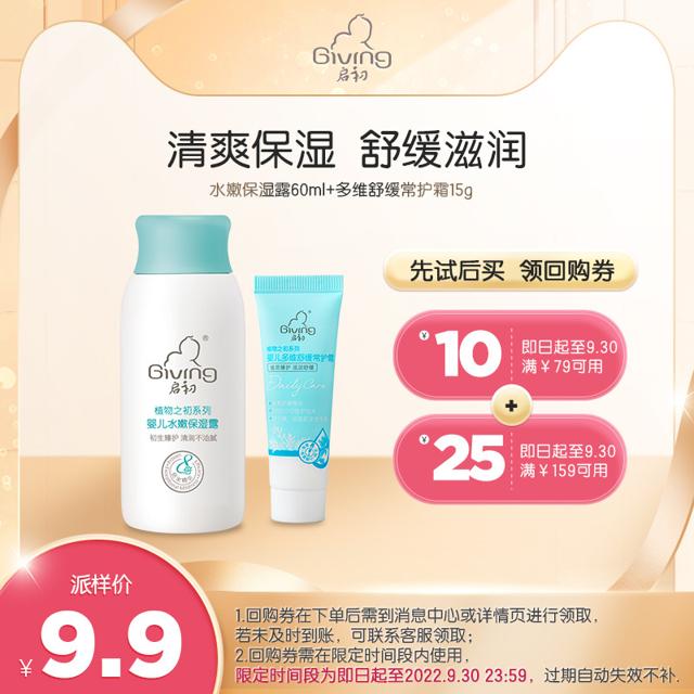 天猫U先：Giving 启初 婴儿滋润常护霜 15g+水嫩保湿露 60ml