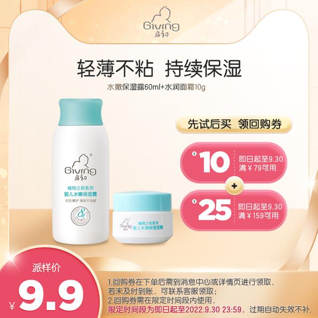 天猫U先：Giving 启初 植物之初系列 婴儿水嫩保湿露 60ml+水嫩面霜 10g