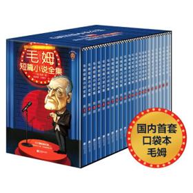 《毛姆短篇小说全集》