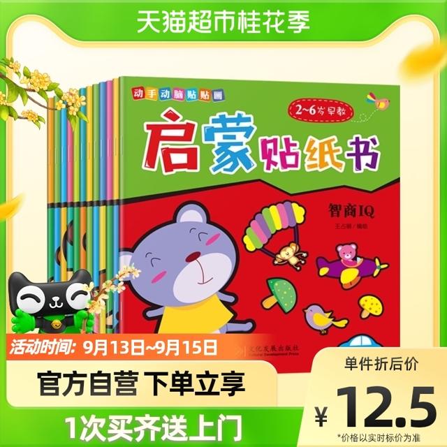 88VIP：《启蒙贴纸书·2-6岁早教》（套装共12册）