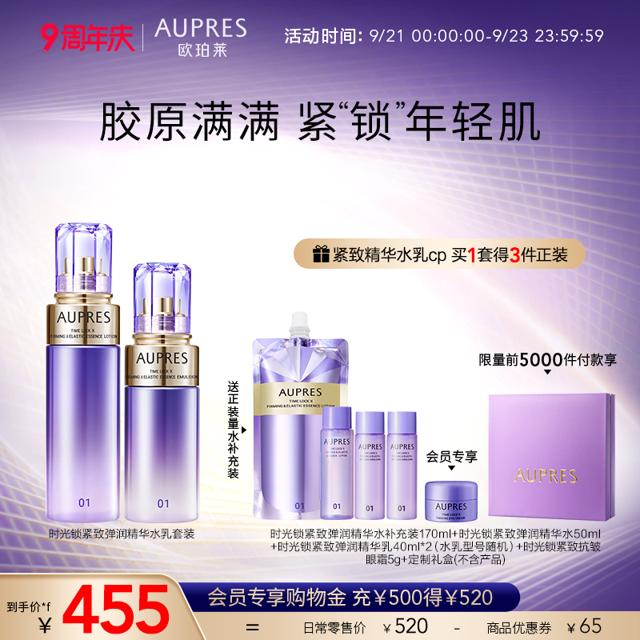 AUPRES 欧珀莱 时光锁胶原护肤套装（紧致水170ml+乳液 130ml+赠 同款套装+睡眠面膜64g）