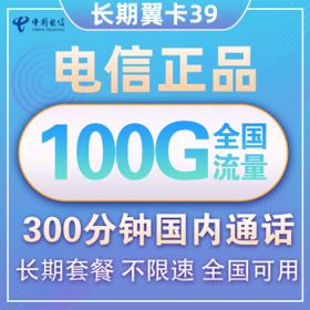 中国电信 长期翼卡 39元月租（70G通用 30G定向流量、300分钟通话 ）
