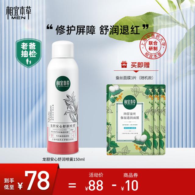 INOHERB 相宜本草 男士龙胆安心舒润喷雾补水保湿急救维稳修护不紧绷温和
