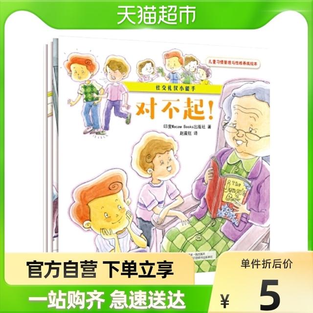《儿童习惯管理与性格养成绘本·社交礼仪小能手》（套装共4册）