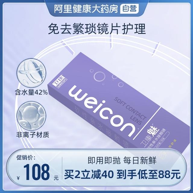 Weicon 卫康 软性亲水接触镜 日抛 30片