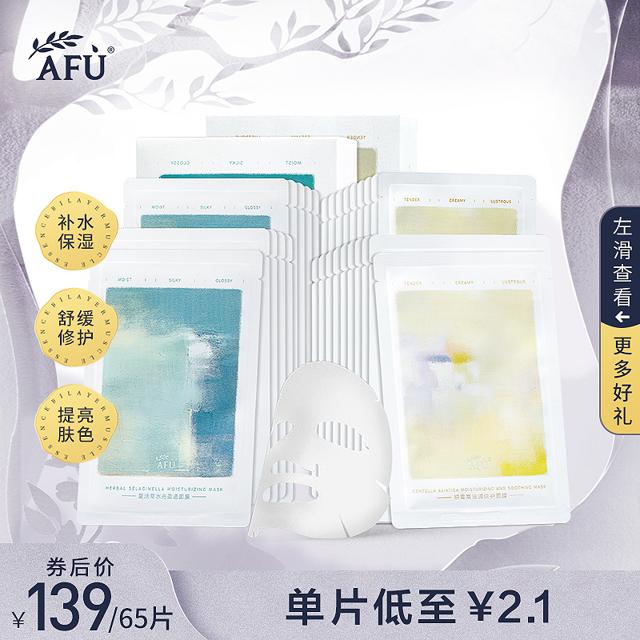 AFU 阿芙 补水保湿面膜 65片
