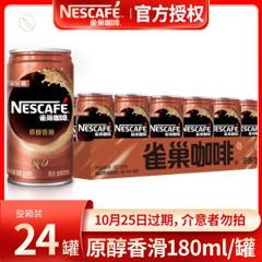 临期好价 雀巢 即饮咖啡 180ml*24罐