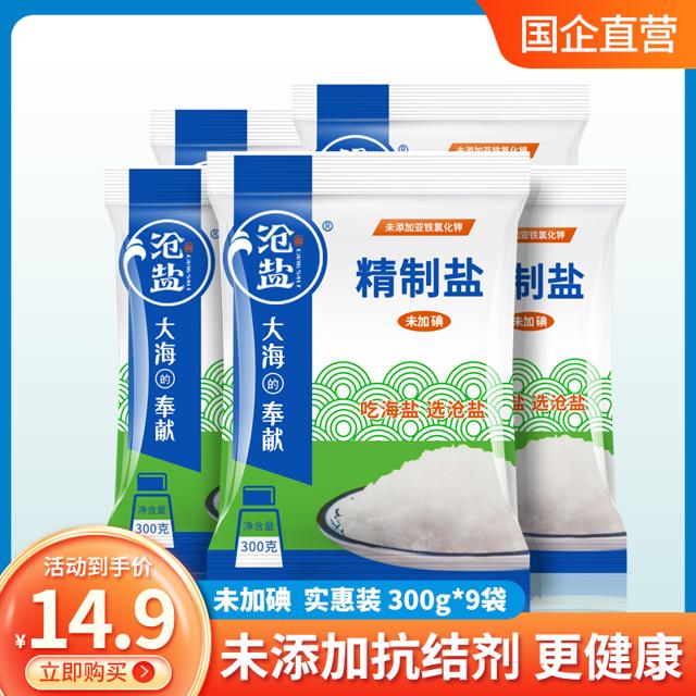 沧盐 精制无碘海盐 300g*9袋