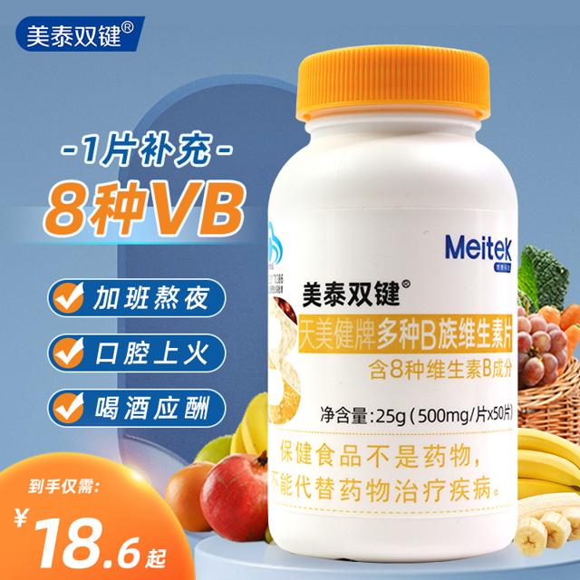 meitek 美泰双键 复合维生素b族 50片