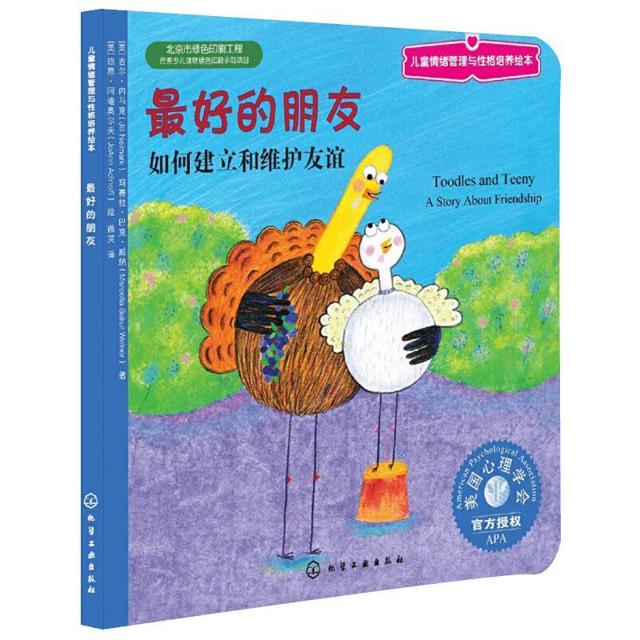 《儿童情绪管理与性格培养绘本·最好的朋友》