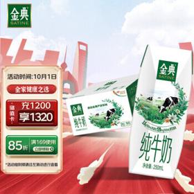 金典 纯牛奶 250ml*16盒/箱