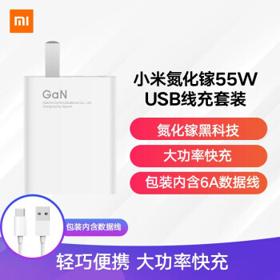 MI 小米 MDY-12-EQ 氮化镓充电器 USB-A 55W 有线充套装