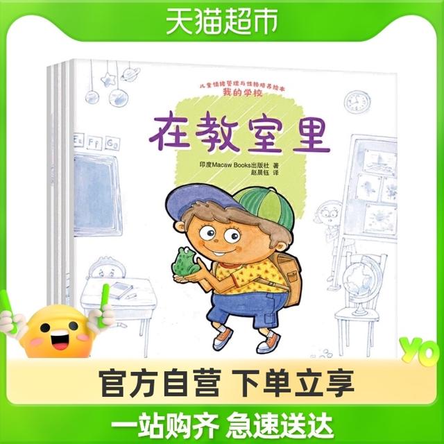 88VIP：《儿童情绪管理与性格培养绘本·我的学校》（全4册）