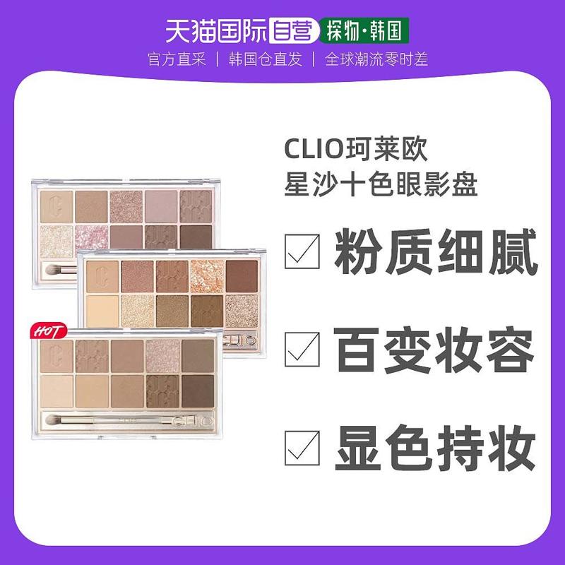 CLIO 韩国直邮CLIO珂莱欧星沙十色眼影盘大地色珠光亮片细闪哑光奶茶盘