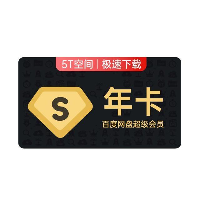 Baidu 百度 网盘 超级会员SVIP青春年卡 12个月