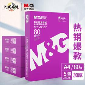 M&G 晨光 APYVSG37 A4复印纸 80g 500张/包 5包装