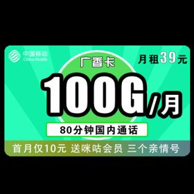 中国移动 广香卡 39元月租（70G通用流量+30G定向流量+80分钟全国通话）