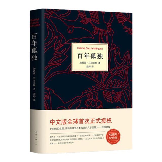 现货包邮 百年孤独中文正版书无删减精装珍藏版马尔克斯世界名著文学外国小说 霍乱时期爱情 拉美魔幻现实主义