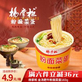 杨掌柜 粉面菜蛋 金汤肥牛味*1