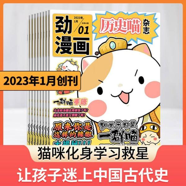 《历史喵杂志》（2023年1月起订 全年订阅 共12期）