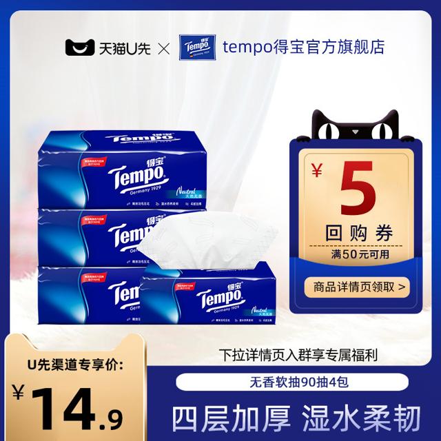 Tempo 得宝 4层加厚无香软抽纸巾90抽4包