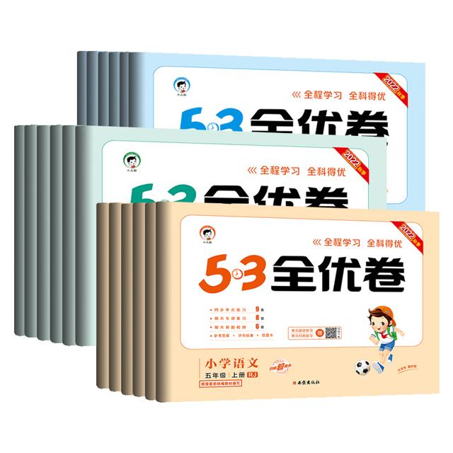 《53全优卷》（人教版、语文+数学、年级任选）