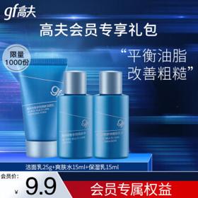 gf 高夫 锐智多效男士护肤套装（洁面乳25g+爽肤水15ml+保湿乳15ml）