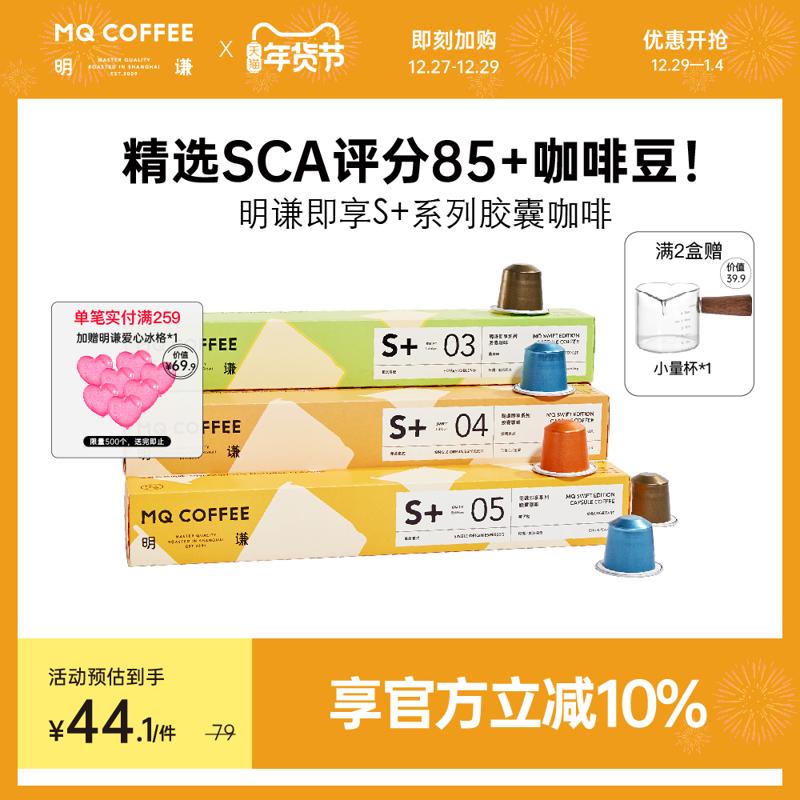 MQ COFFEE 明谦 咖啡精品胶囊咖啡美式咖啡意式浓缩咖啡多口味适配Nespresso