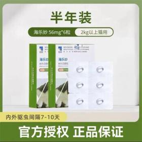 海乐妙 宠物猫咪体内外驱虫药 56mg*6粒整盒