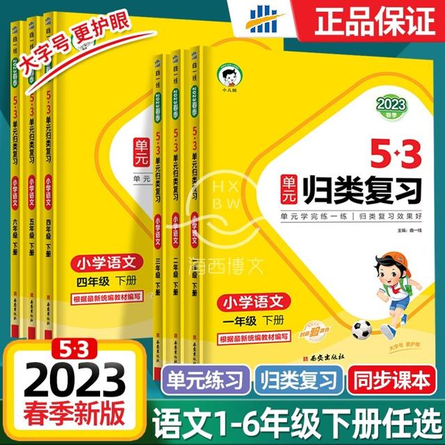 《53单元归类复习语文》（1-6年级下册任选）