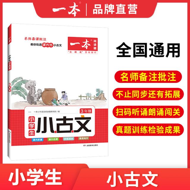《一本小学语文小古诗文》（年级任选）