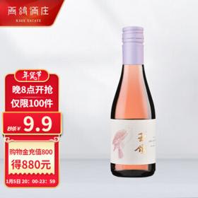 XIGE ESTATE 西鸽酒庄 宁夏红酒贺兰山葡萄酒中国红酒晚安每日小酒干红葡萄酒年货送礼酒 桃红葡萄酒187ML*1瓶