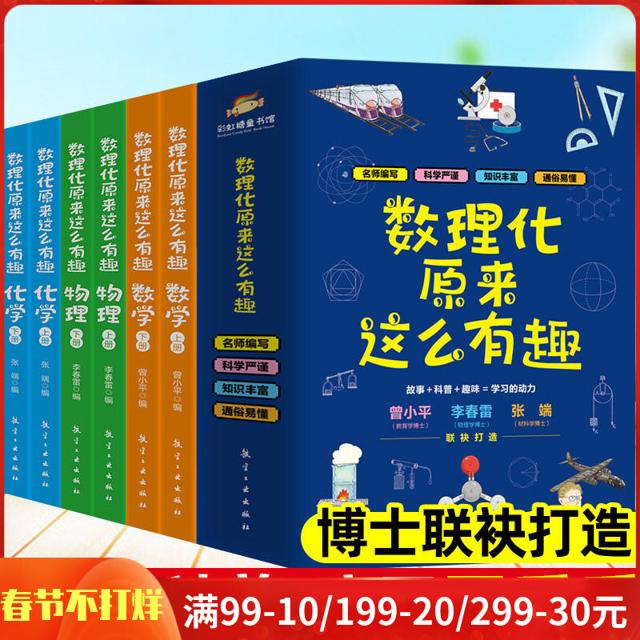 《数理化原来这么有趣》（精装全彩版、全6册）