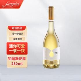 托卡伊（Tokaji）匈牙利 甜白女士甜酒 铂瑞斯萨摩 250ml