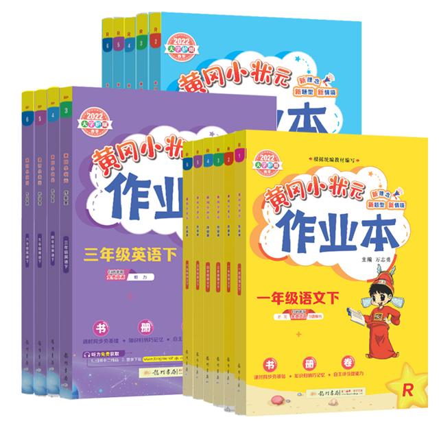 新签到 2023新版黄冈小状元作业本1-6年级