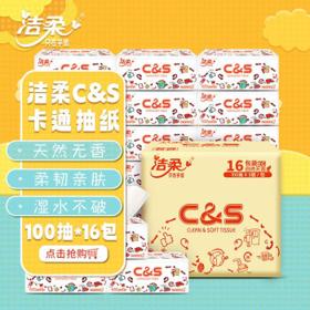 有券的上、亲子会员：C&S 洁柔 抽纸 100抽3层16包 （195*123mm）