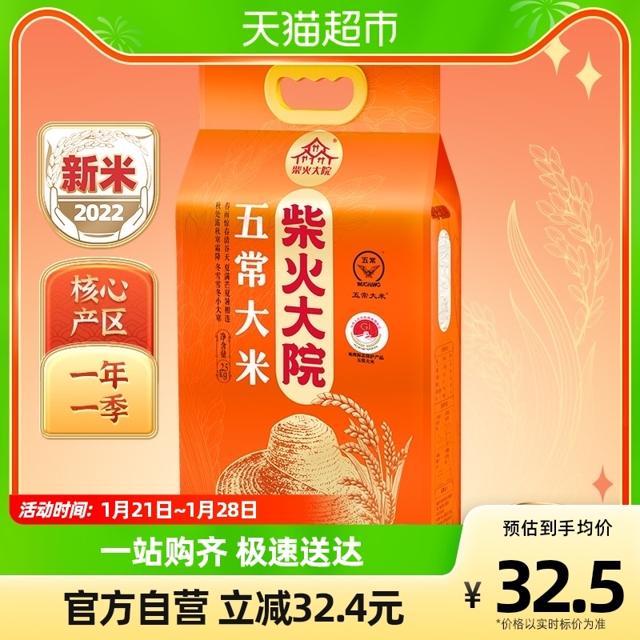 柴火大院 [2022年新米]柴火大院五常大米2.5kg稻花香2号东北大米软糯香甜
