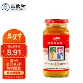 WANGZHIHE 王致和 花桥腐乳 380g 桂林腐乳 拌面拌饭酱 下饭菜火锅蘸料