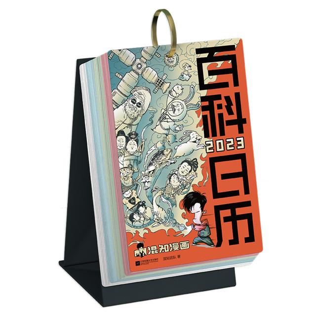 《混知·2023百科日历》