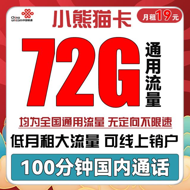 中国联通 小熊猫卡 19元月租（72GB通用流量+100分钟通话）