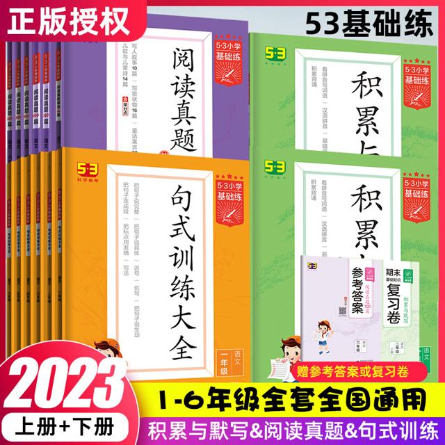 《53小学基础练：积累与默写》（2023春，年级任选）