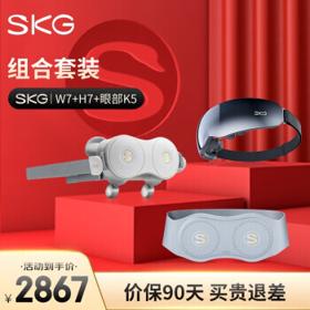 SKG 颈椎按摩器 H7颈部+眼部K5+W7腰带
