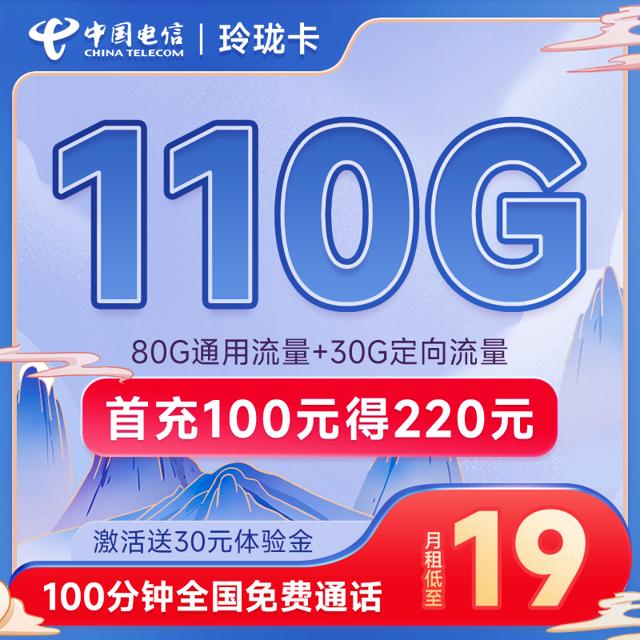 中国电信 玲珑卡 19元月租（110G全国流量+100分钟）激活送30