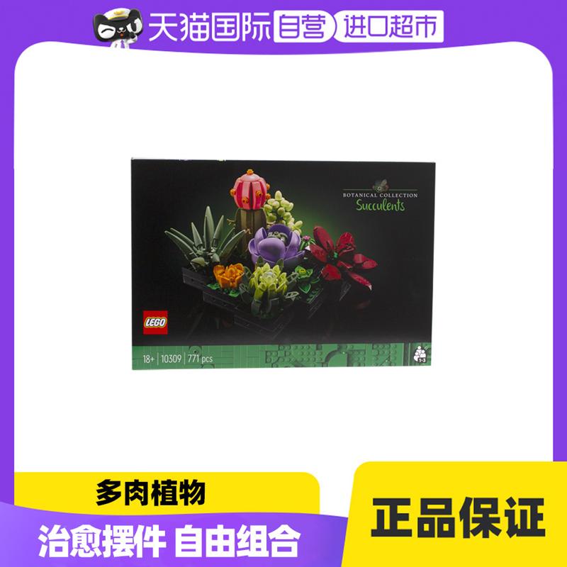 88VIP：LEGO 乐高 植物系列 10309 肉质植物